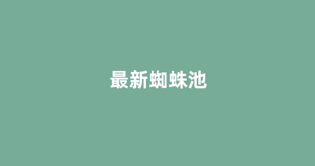 云蜘蛛池官方网站