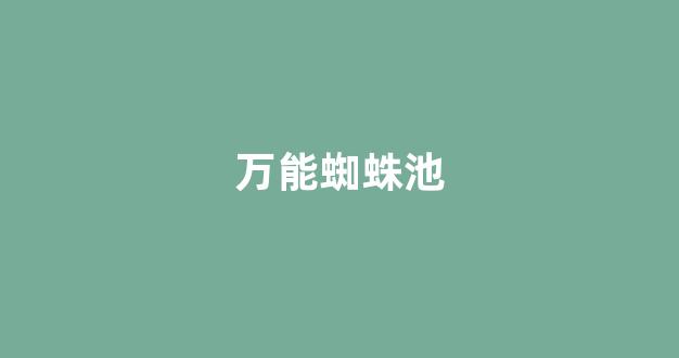 蜘蛛池收录