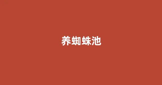 蜘蛛池自动采集新闻
