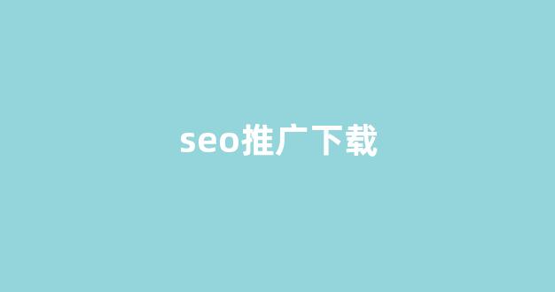 seo蜘蛛池源码违规词