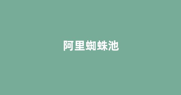 云蜘蛛池官方网站