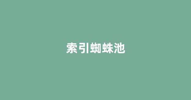 蜘蛛池收费
