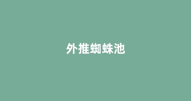 蜘蛛收录池