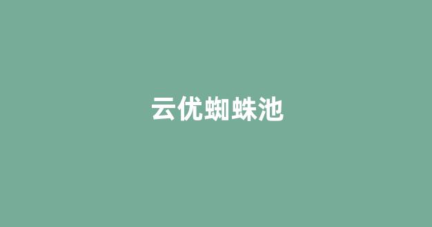 蜘蛛池数据开发