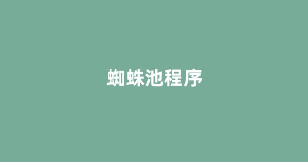 民工seo蜘蛛池