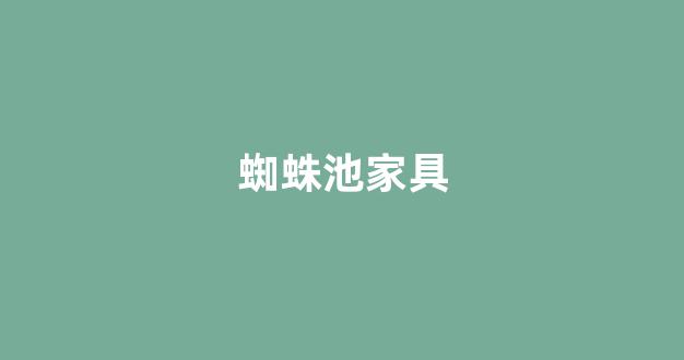 王越蜘蛛池