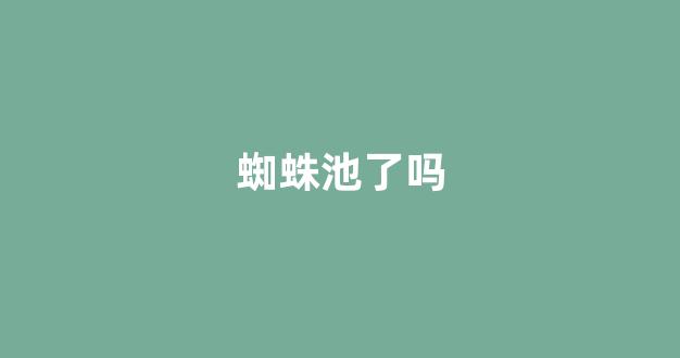 哪个蜘蛛池好用
