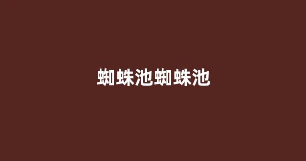 蜘蛛池搭建要点