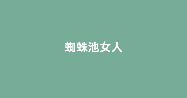 存放蜘蛛池时间