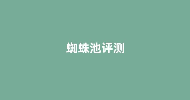 蜘蛛矿机与蜘蛛矿池